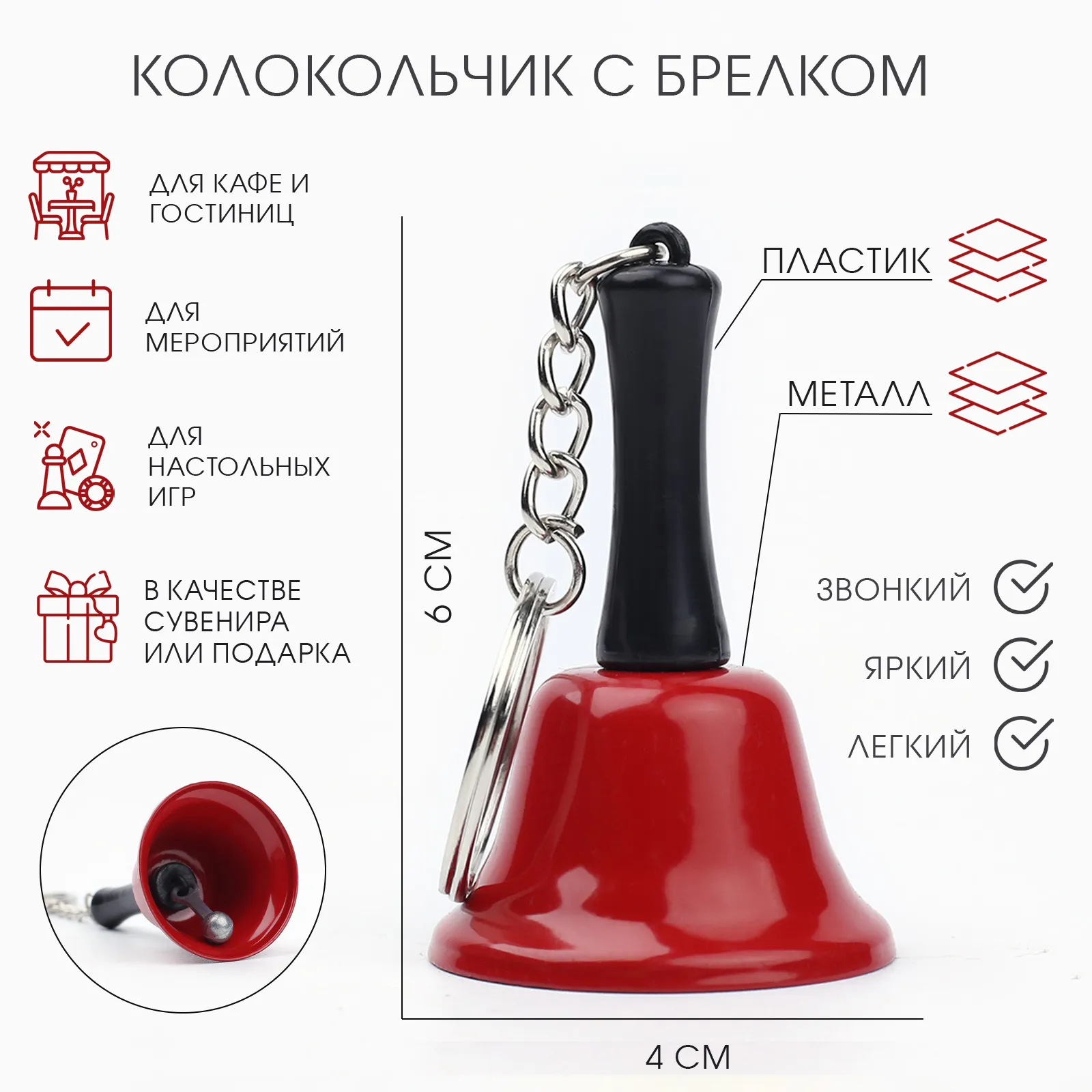 колокольчик брелок "белла", 6 х 4 см, красный в Севастополе