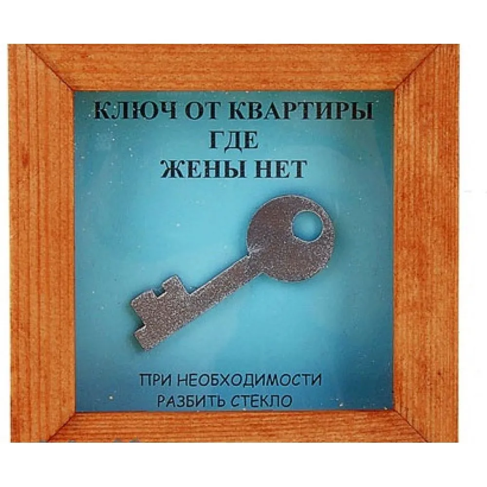 Рамка Сима Ленд Ключ от квартиры где жены нет