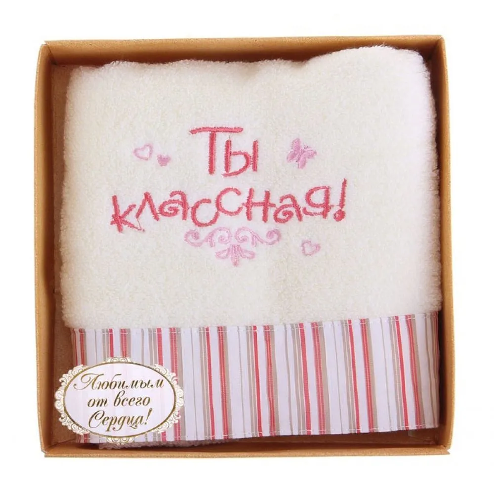 Полотенце с вышивкой Сима Ленд Ты классная, белое