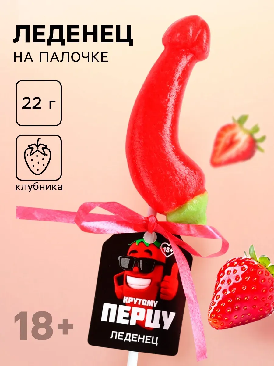 леденец на палочке «крутому перцу», вкус: клубника, 18+ в Севастополе