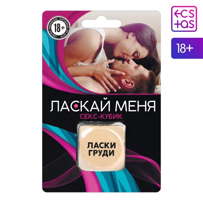 Кубик для двоих «Ласкай меня», 1 деревянный кубик
