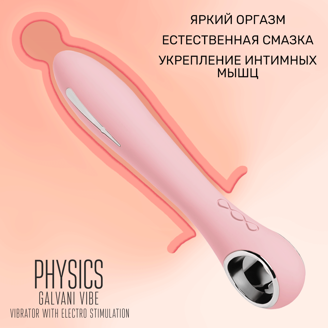 вибратор с электростимуляцией physics galvani vibe, силикон, розовый, 21 см в Севастополе