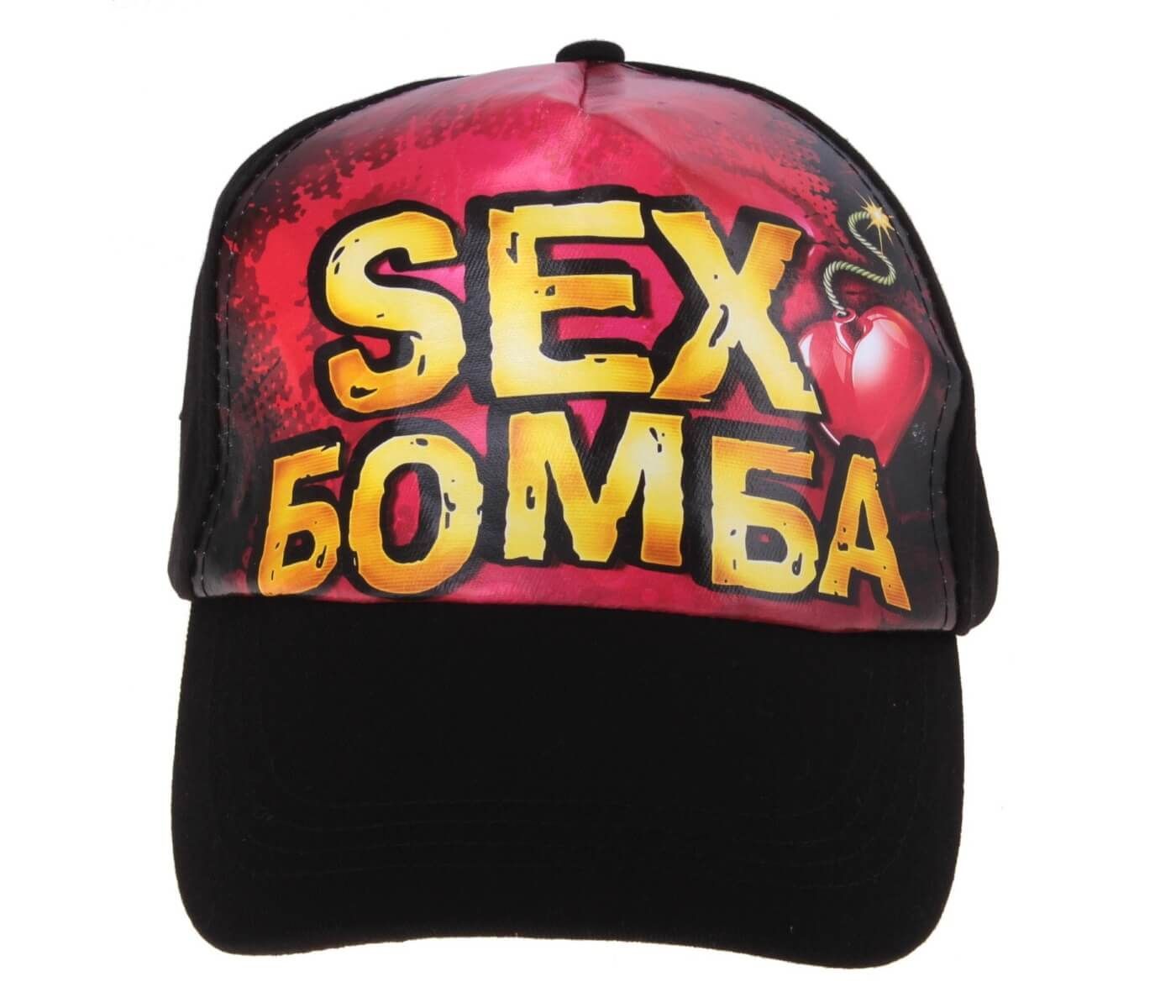 Кепка Сима Ленд Sex бомба, черная
