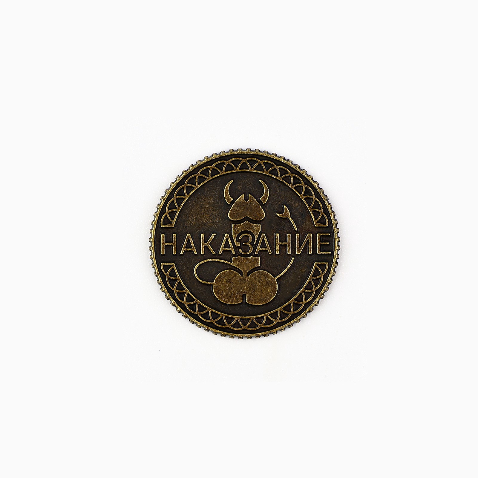 монета «правда или наказание» 18+, диам. 2.5 см в Севастополе