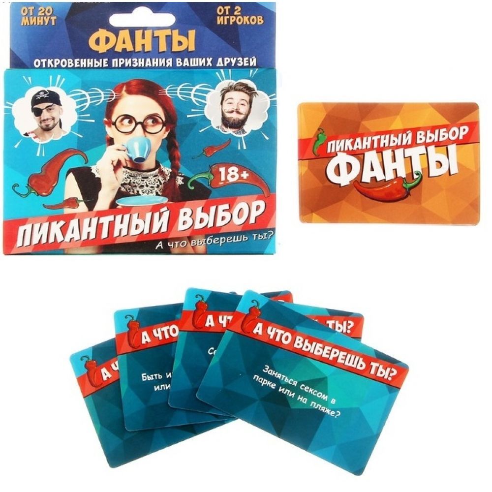 Фанты "Пикантный выбор"